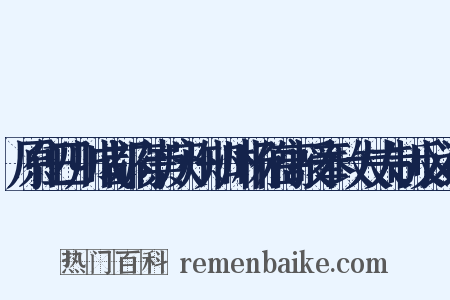 原任四川成都府崇庆州知州杨伯高授奉政大夫制反义词是什么意思的图片